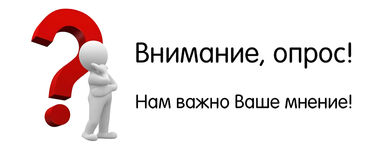 Пройдите опрос Пройдите опрос
